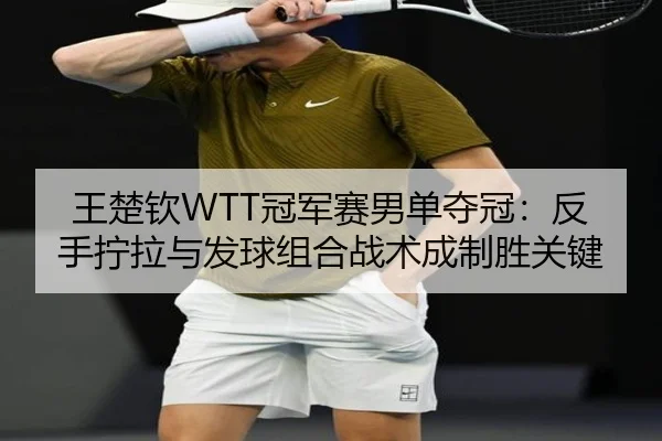 wang-chu-qin-guan-jun-sai-nan-dan-duo-guan-fan-shou-ning-la-yu-fa-qiu-zu-he-zhan-shu-cheng-zhi-sheng-guan-jian-3-666.jpg