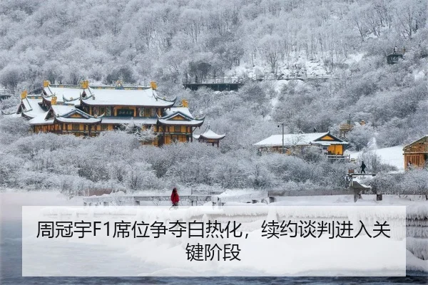 周冠宇F1席位争夺白热化，续约谈判进入关键阶段