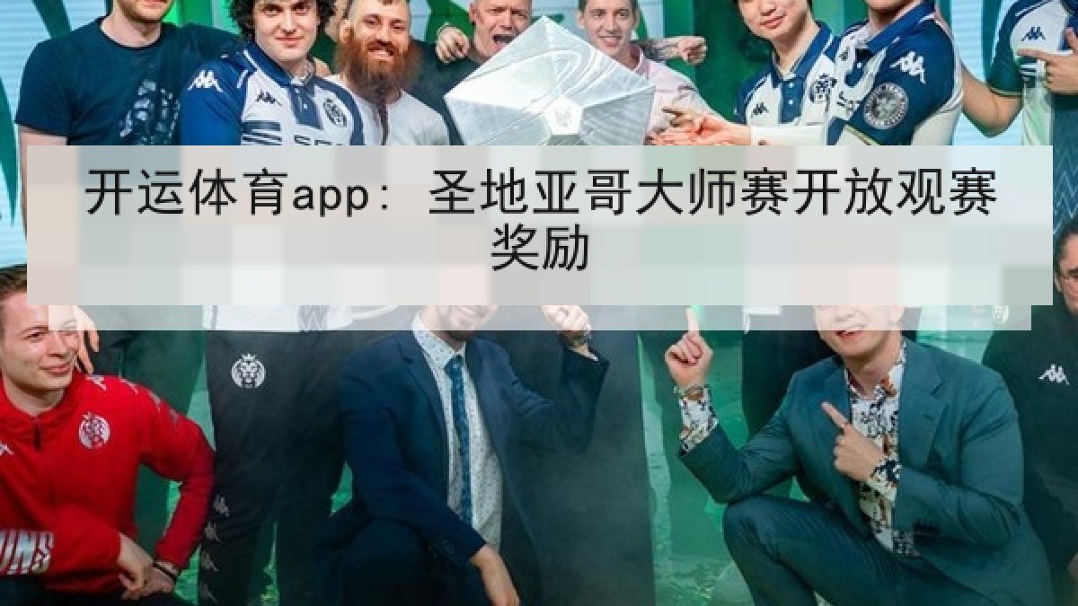开运体育app: 圣地亚哥大师赛开放观赛奖励
