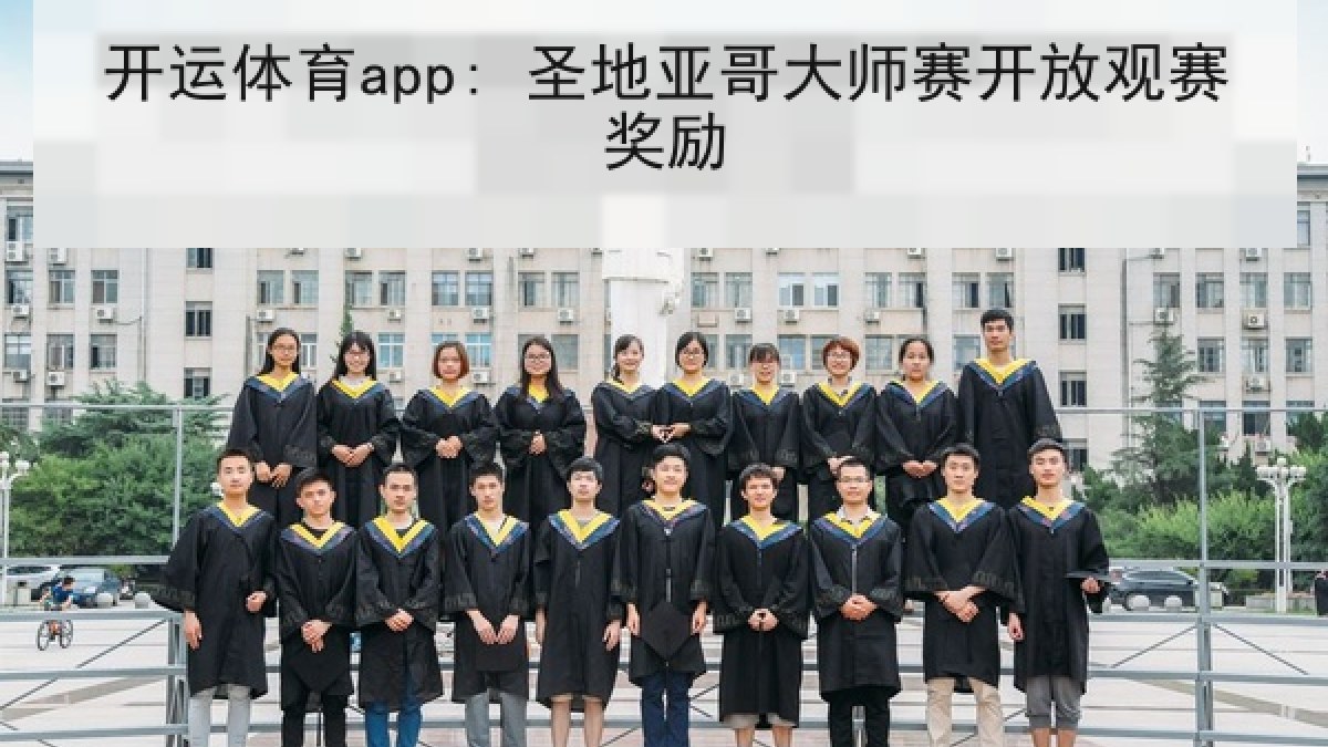 开运体育app: 圣地亚哥大师赛开放观赛奖励