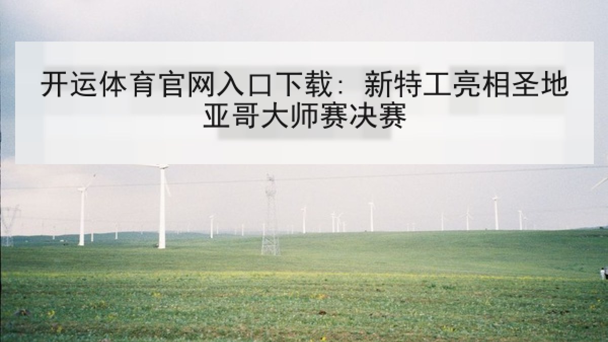 开运体育官网入口下载: 新特工亮相圣地亚哥大师赛决赛 开运体育官网入口下载: 新特工亮相圣地亚哥大师赛决赛