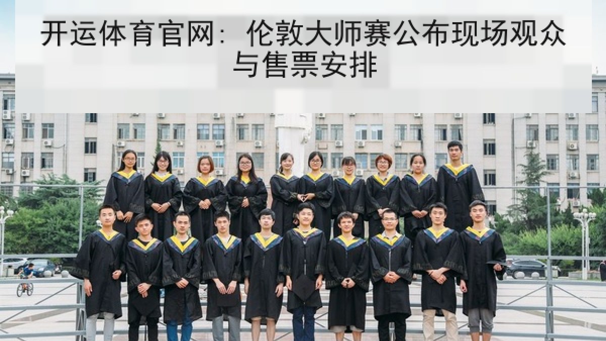 开运体育官网: 伦敦大师赛公布现场观众与售票安排