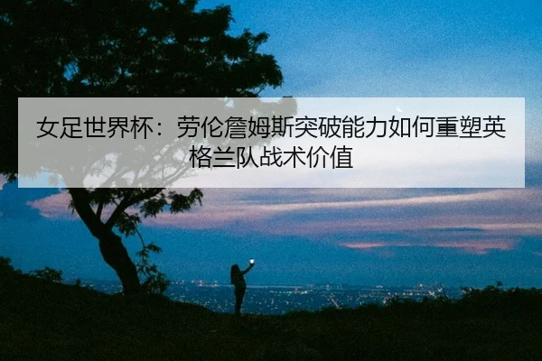 nv-zu-shi-jie-bei-lao-lun-zhan-mu-si-tu-po-neng-li-ru-he-zhong-su-ying-ge-lan-dui-zhan-shu-jia-zhi-2-147.jpg
