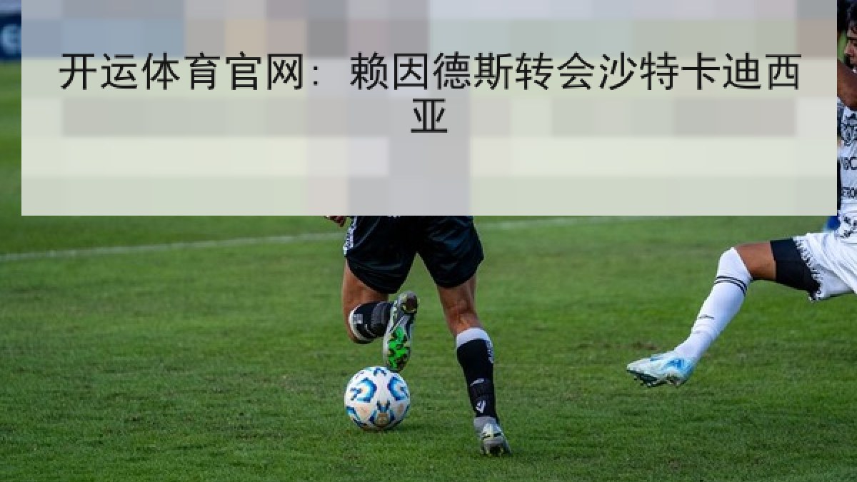 开运体育官网: 赖因德斯转会沙特卡迪西亚