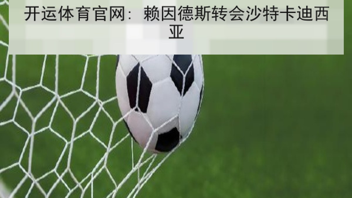 开运体育官网: 赖因德斯转会沙特卡迪西亚