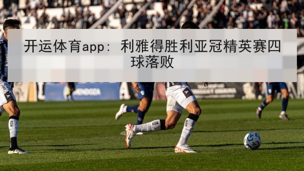 开运体育app: 利雅得胜利亚冠精英赛四球落败