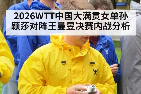 2026WTT中国大满贯女单孙颖莎对阵王曼昱决赛内战分析